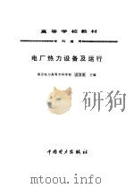 电厂热力设备及运行（1997 PDF版）