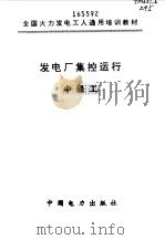发电厂集控运行  中级工（1997 PDF版）