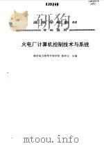 火电厂计算机控制技术与系统（1993 PDF版）