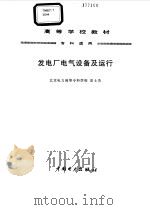 发电厂电气设备及运行（1997 PDF版）