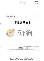 管道支吊技术（1994.02 PDF版）