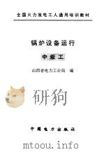 锅炉设备运行  中级工（1997 PDF版）
