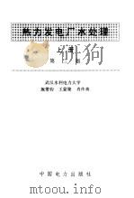 热力发电厂水处理  （上册）（1996年05月第3版 PDF版）