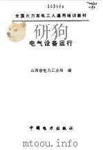 电气设备运行  高级工（1997 PDF版）