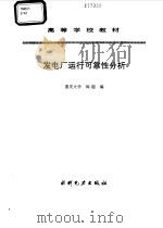 发电厂运行可靠性分析（1995 PDF版）
