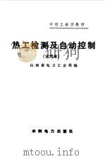 热工检测及自动控制 1985 PDF电子版封面 山西省电力工业局编