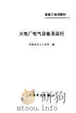 火电厂电气设备及运行（1995 PDF版）