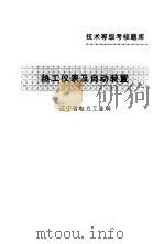 热工仪表及自动装置（1996 PDF版）