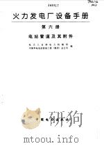 火力发电厂设备手册  第6册  电站管道及其附件（1998 PDF版）