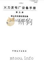 火力发电厂设备手册  第5册  除尘及灰渣处理设备（1998 PDF版）