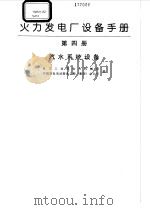 火力发电厂设备手册  第4册  汽水系统设备（1998 PDF版）