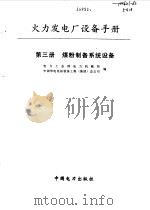 火力发电厂设备手册  第3册  煤粉制备系统设备（1998 PDF版）