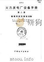 火力发电厂设备手册  第2册  输煤系统及煤场设备（1998 PDF版）