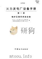 火力发电厂设备手册 第1册 锅炉及烟风系统设备 1998 PDF电子版封面 7801255143 电力工业部电力机械局,中国华电电站装备工程(集团)总公司编