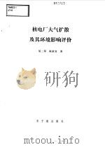 核电厂大气扩散及其环境影响评价（1999 PDF版）