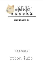 发电企业岗位事故选编（1999 PDF版）