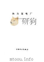 热力发电厂（1996 PDF版）