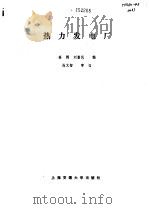 热力发电厂（1995 PDF版）