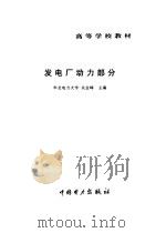 发电厂动力部分（1998 PDF版）