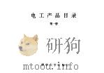 电工产品目录  第1册  火力发电设备  工业汽轮机  工业锅炉（1993 PDF版）