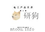 电工产品目录  第10册  感应调压器及移相器  成套变电站  电气传动控制屏  低压发电机控制屏（1993 PDF版）