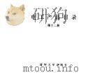 电工产品目录  第12册  互感器  避雷器  高压熔断器（1993 PDF版）