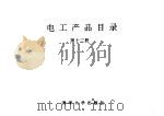 电工产品目录 第13册 高压开关板 低压开关板 1993 PDF电子版封面 7302011281 物资部机电设备司,机械电子工业部第一装备司编