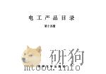 电工产品目录  第14册  继电保护屏  遥控遥讯及自动化装置（1993 PDF版）