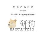 电工产品目录  第15册  电力电容器  电力电子设备  电力整流器（1993 PDF版）
