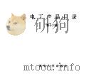 电工产品目录  第16册  低压电器主要元件（1993 PDF版）