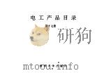 电工产品目录  第17册  低压电器一般元件  自动化元件  直流快速断路器（1993 PDF版）