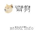 电工产品目录 第18册 隔爆电器 高压综合启动器 真空断路器 高压接触器 工矿电机车 电动车辆 1993 PDF电子版封面 7302011338 物资部机电设备司,机械电子工业部第一装备司编