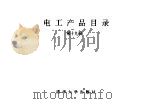 电工产品目录 第19册 保护及自动化继电器 1993 PDF电子版封面 7302011346 物资部机电设备司,机械电子工业部第一装备司编