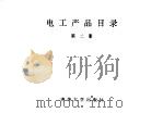 电工产品目录  第2册  火力发电设备辅机  电站阀门（1993 PDF版）