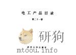 电工产品目录  第21册  电焊条  电焊条附件  电工合金（1993 PDF版）
