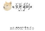 电工产品目录  第22册  裸电线  绕组线  控制电缆（1993 PDF版）