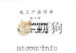 电工产品目录  第23册  电力电缆及附件  通信电缆（1993 PDF版）