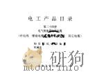 电工产品目录  第24册  电气装备用电线电缆  布电线  橡套电缆  船用电力电缆  其它电缆（1993 PDF版）