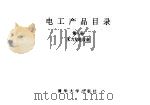 电工产品目录  第3册  水力发电设备（1993 PDF版）