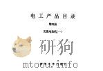 电工产品目录  第4册  交流电动机  1（1993 PDF版）