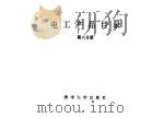 电工产品目录  第6册  直流电机  一般交流发电机  柴油发电机组  风力发电机（1993 PDF版）