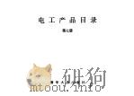 电工产品目录  第7册  微电机  分马力电机  油泵电机  电机扩大机（1993 PDF版）