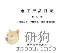 电工产品目录  第8册  电动工具  中频电机  潜水、潜油电机（1993 PDF版）
