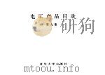 电工产品目录  第9册  变压器  五千伏安以下变压器  电抗器  有载分接开关  变压器用冷却器（1993 PDF版）