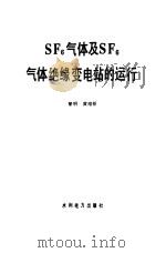 SF6气体及SF6气体绝缘变电站的运行 1993 PDF电子版封面 7120019406 黎明,黄维枢编著