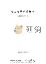 电力电子产品样本（1993.11 PDF版）