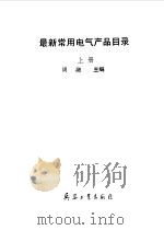 最新常用电器产品目录  上（ PDF版）