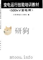 变电运行岗位技能培训教材 500KV变电所（1998 PDF版）