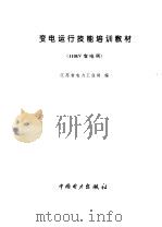 变电运行技能培训教材 110kV变电所（1995 PDF版）