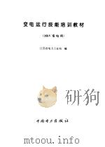 变电运行技能培训教材 35kV变电所（1995 PDF版）